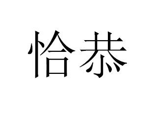 恰恭