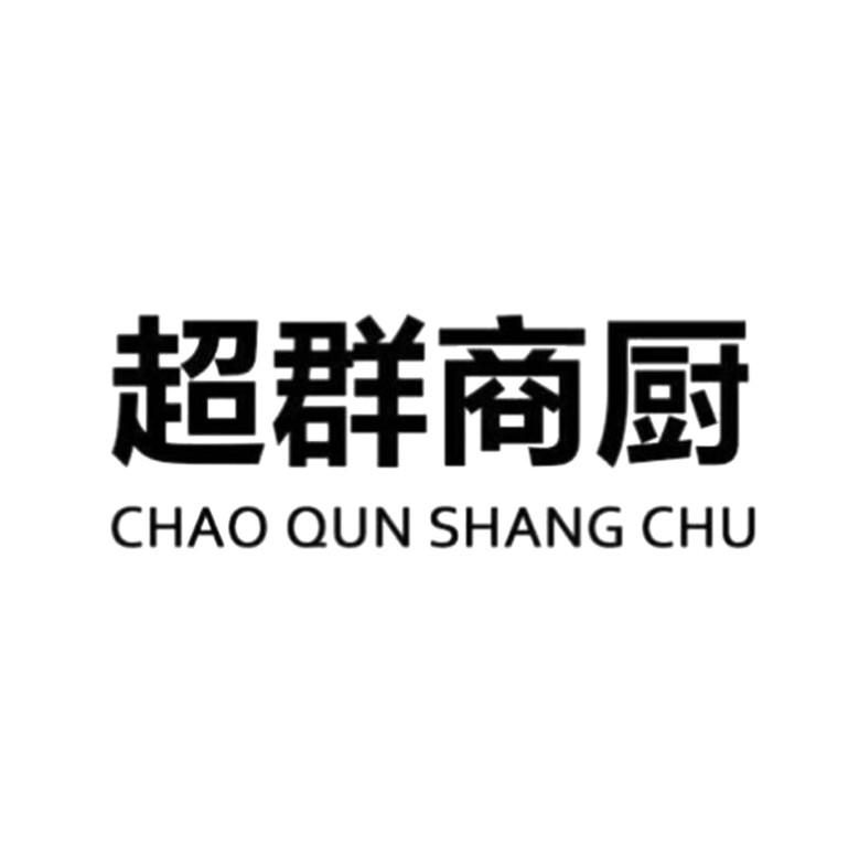 超群商厨