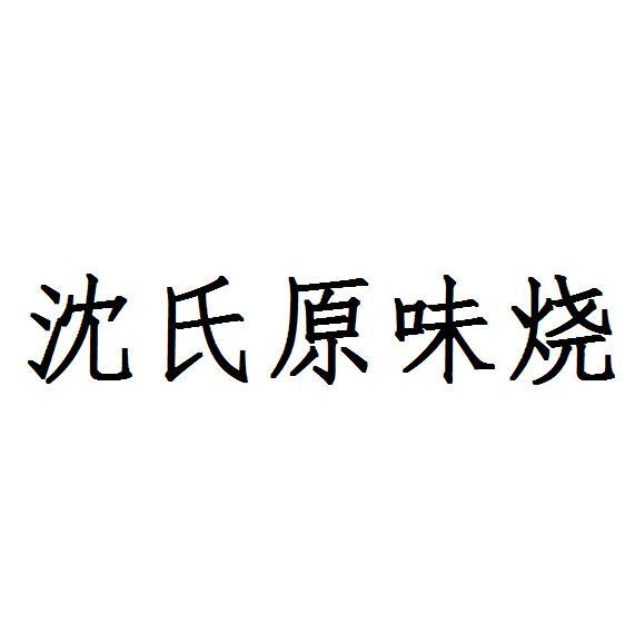 沈氏原味烧