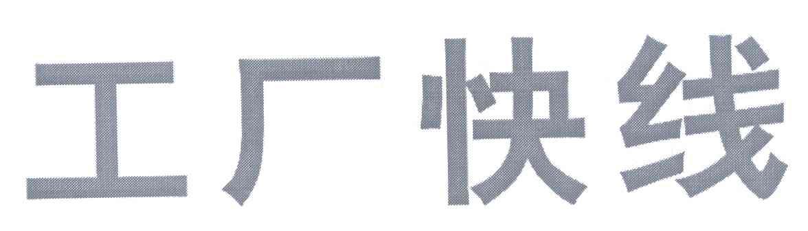 工厂快线