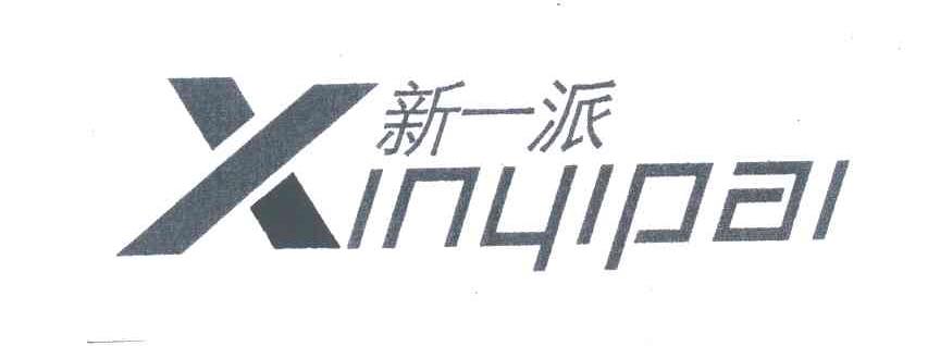 新一派