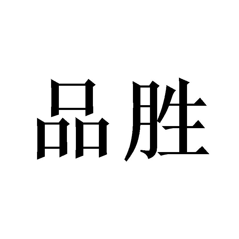 品胜