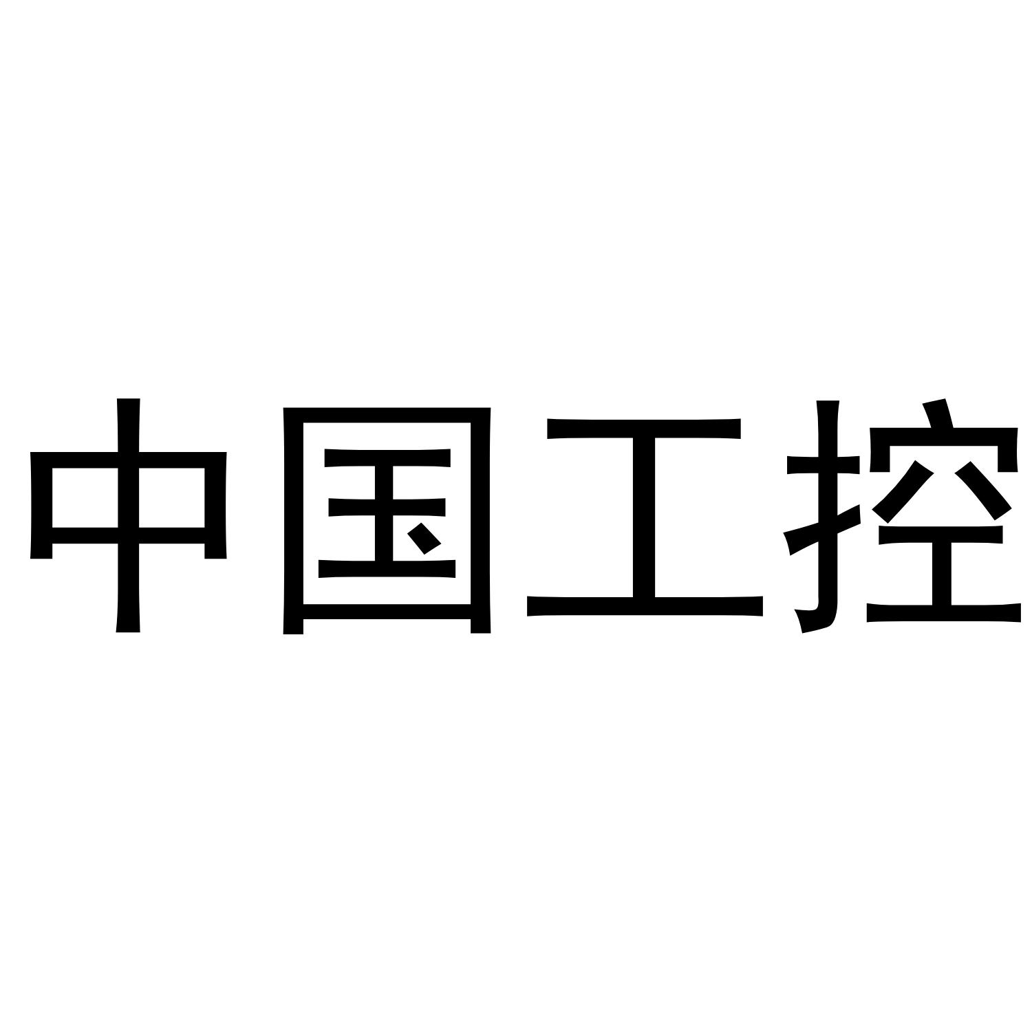中国工控