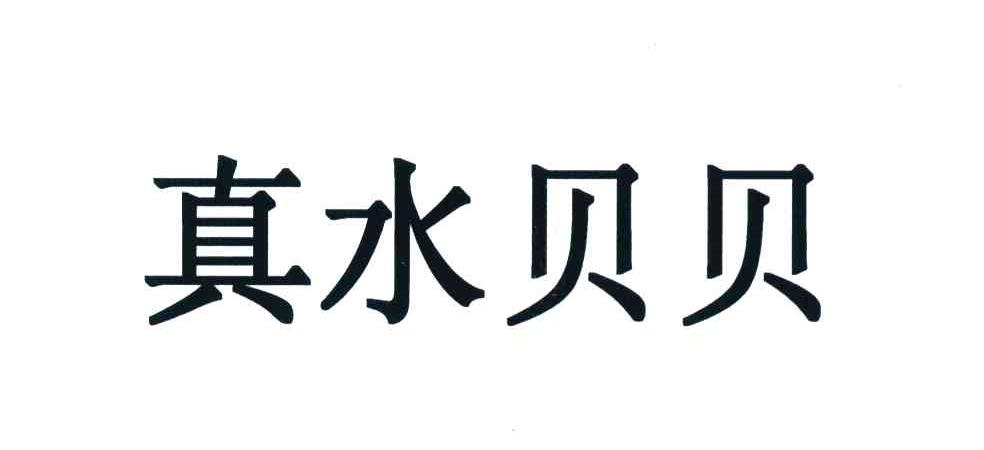 真水贝贝