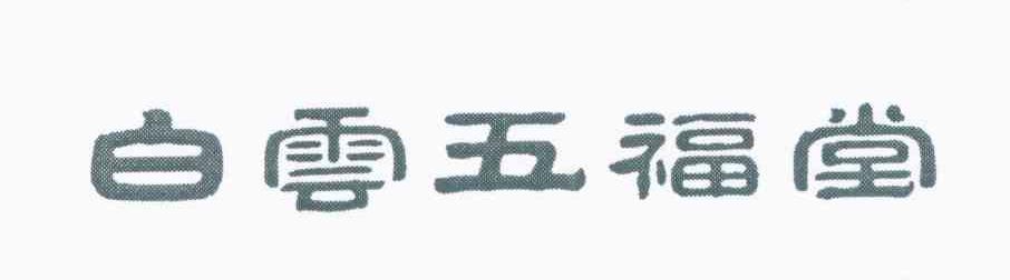 白云五福堂
