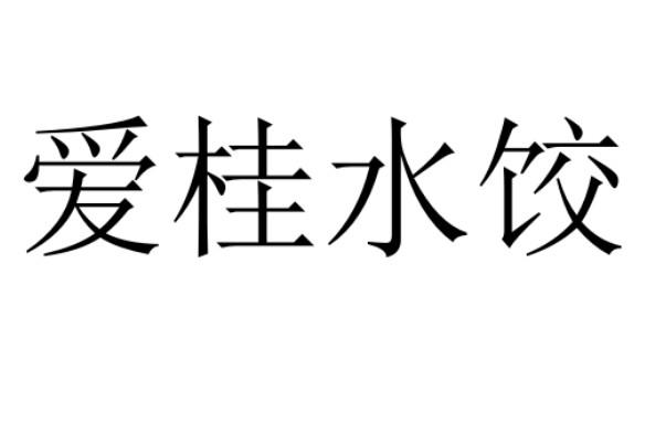 爱桂水饺