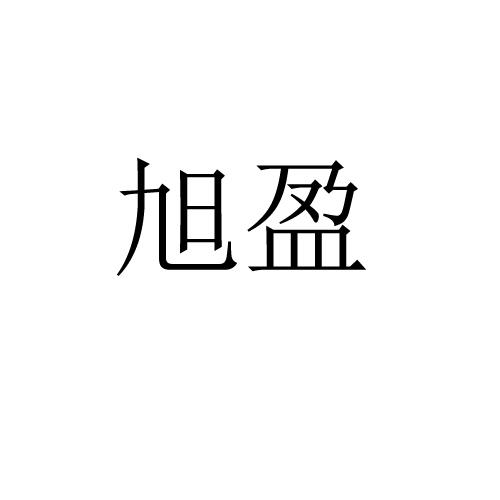 旭盈