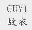 故衣
