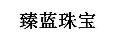 臻蓝珠宝