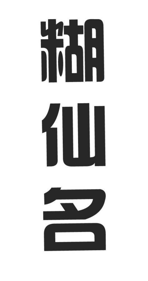 糊仙名