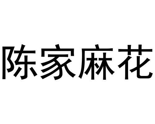 陈家麻花