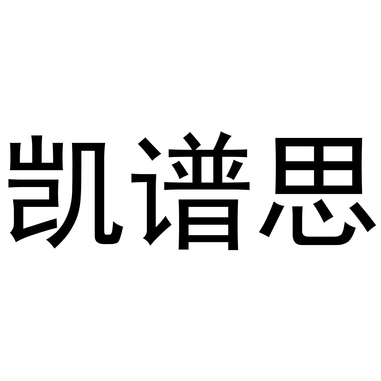 凯谱思