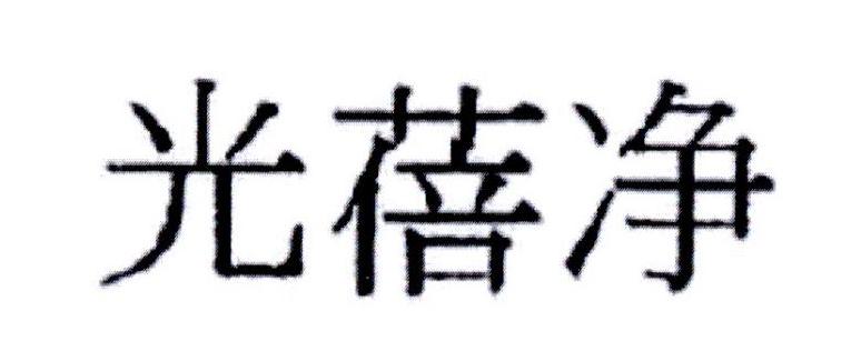 光蓓净