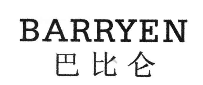 巴比仑;BARRYEN