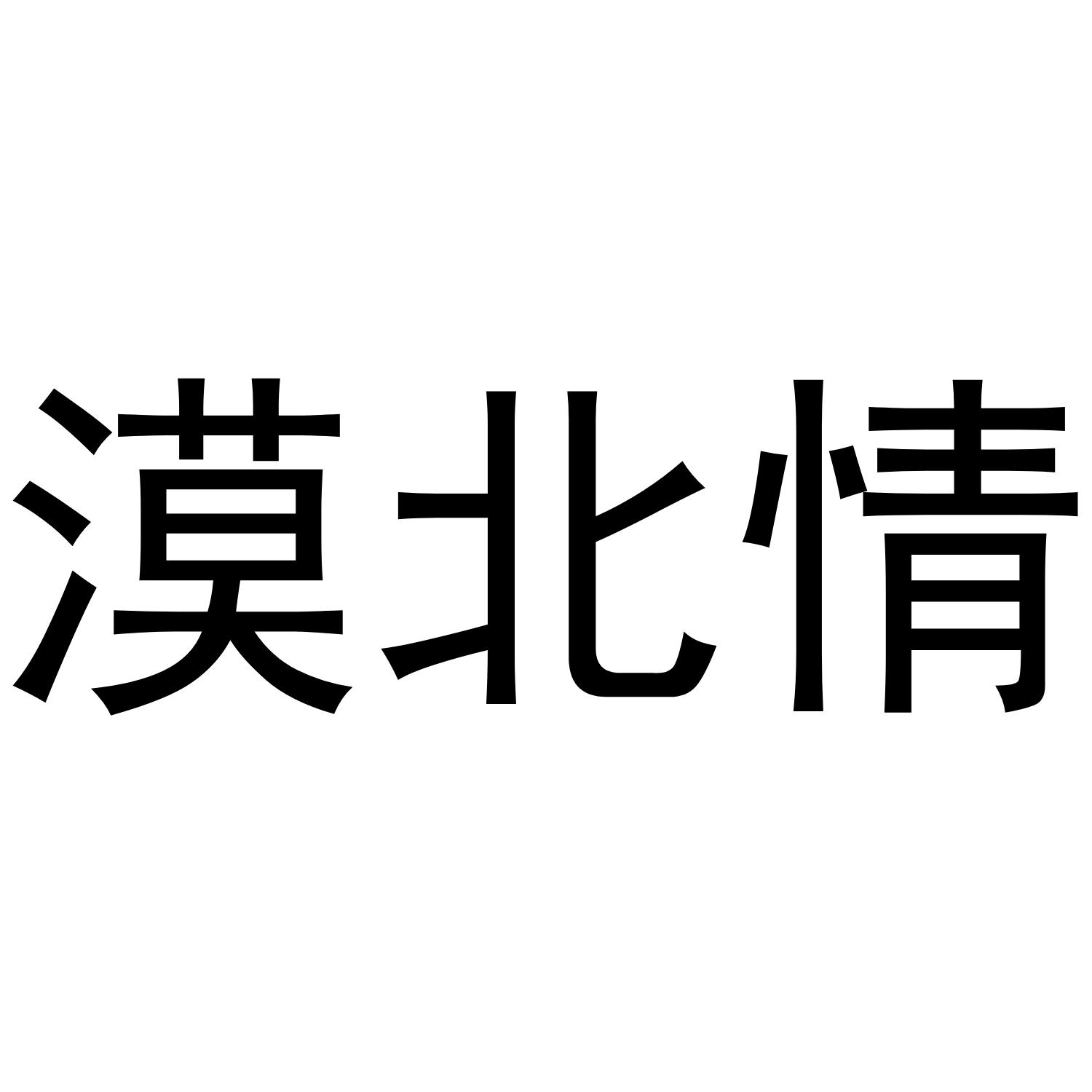 漠北情