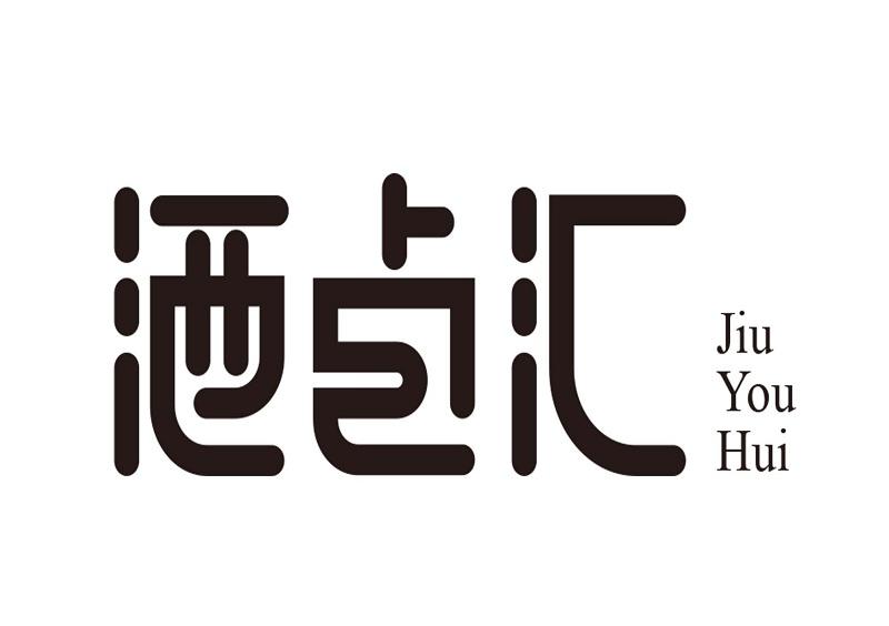 酒卣汇