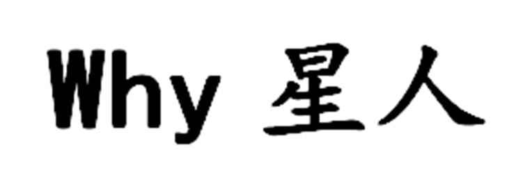 WHY星人