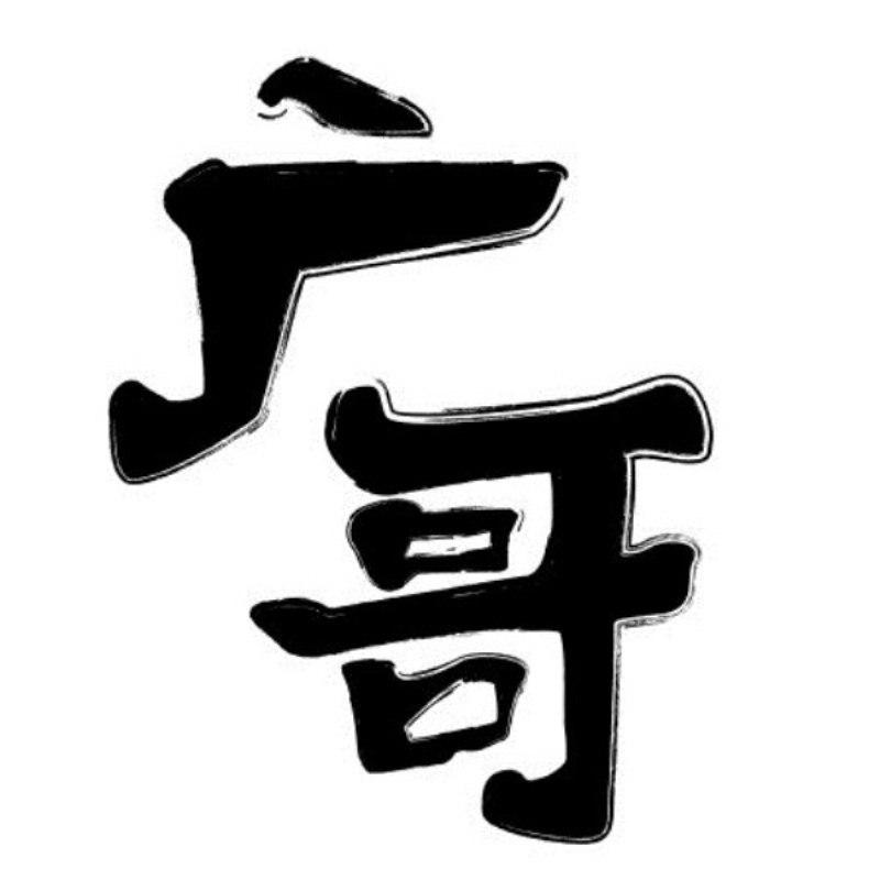 广哥