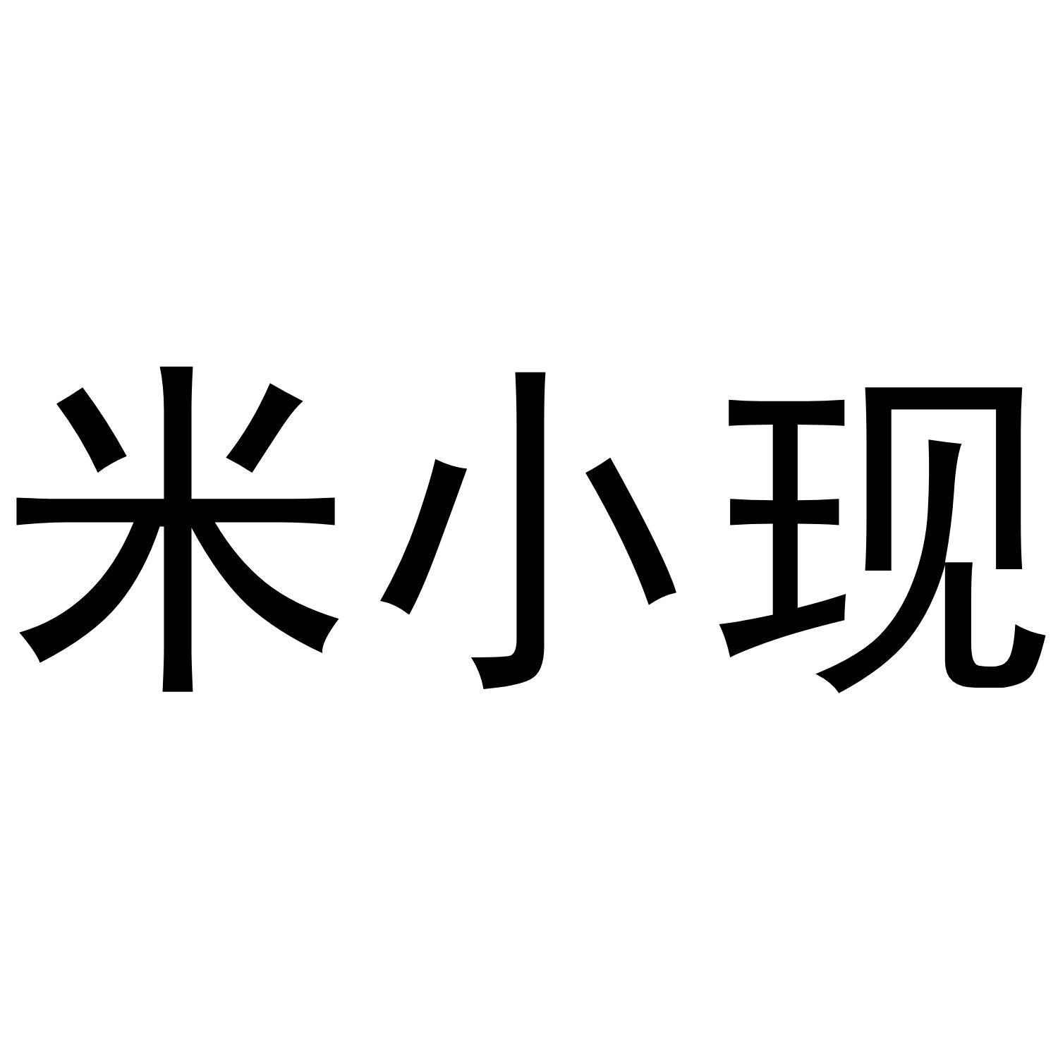米小现