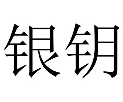 银钥