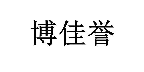 博佳誉