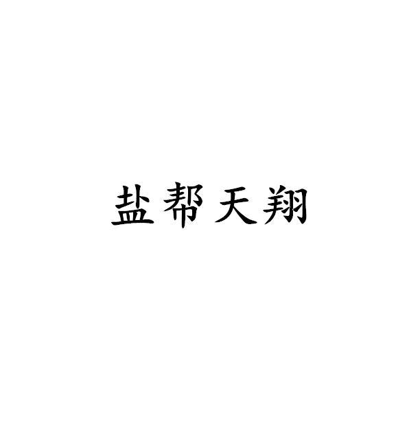 盐帮天翔