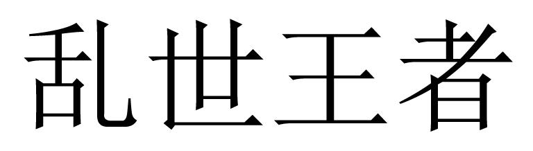 乱世王者