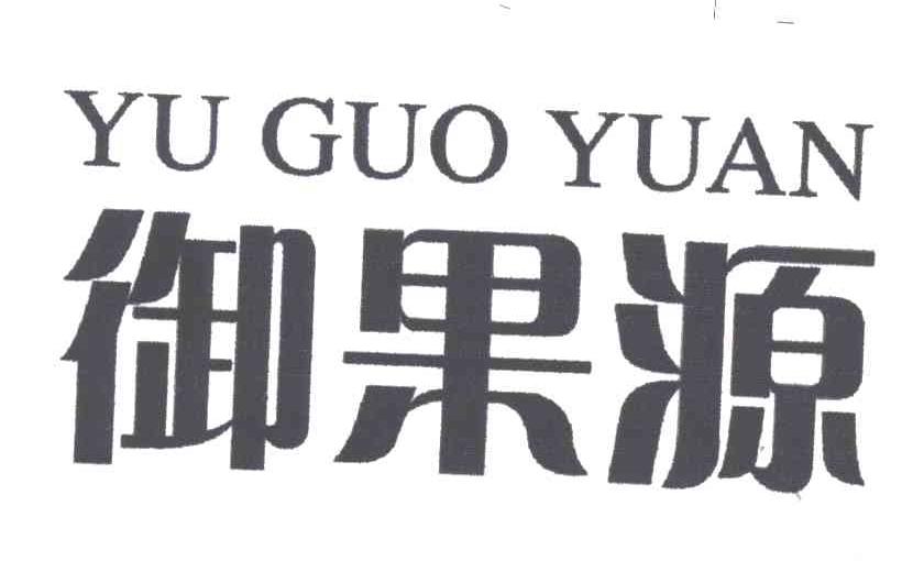 御果源