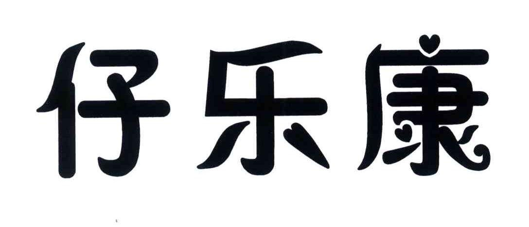 仔乐康