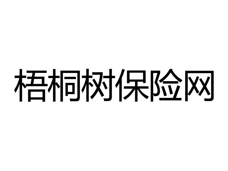 梧桐树保险网