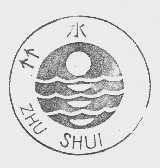 竹水