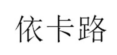 依卡路