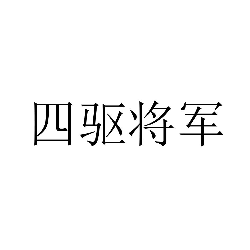 四驱将军
