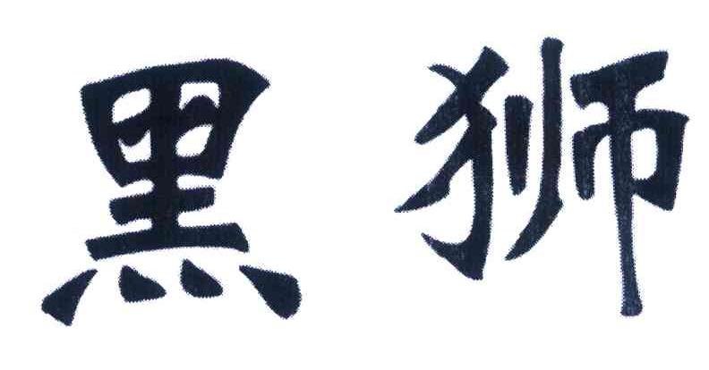 黑狮