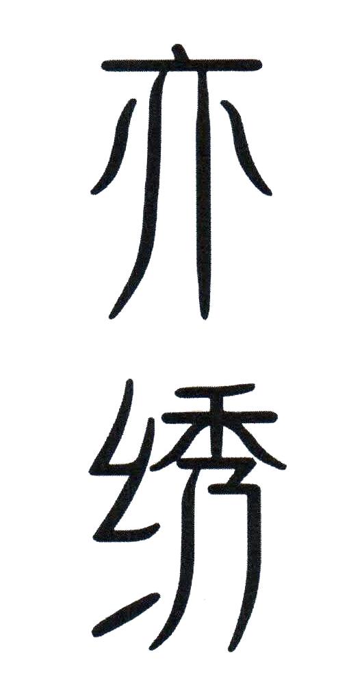 亦绣