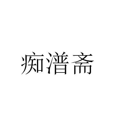 痴潽斋