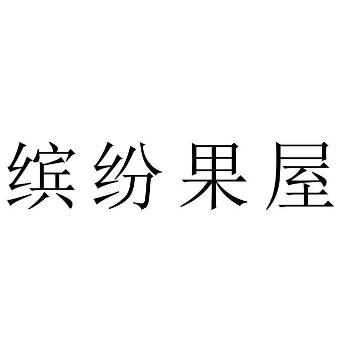 缤纷果屋