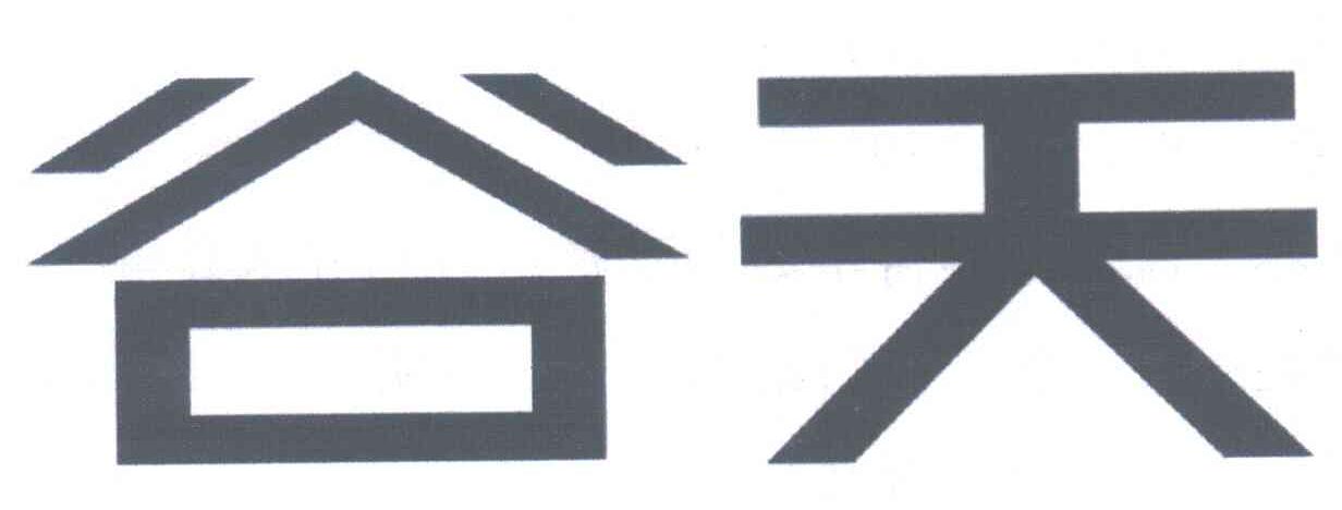 谷天
