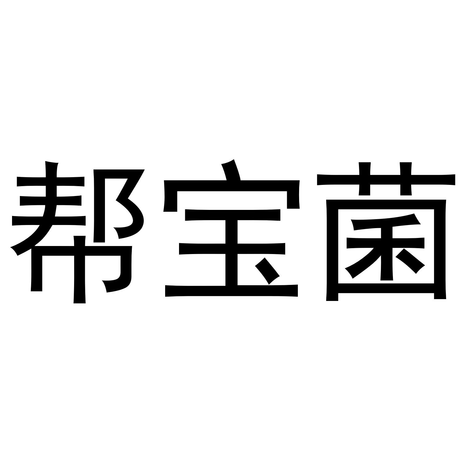 帮宝菌
