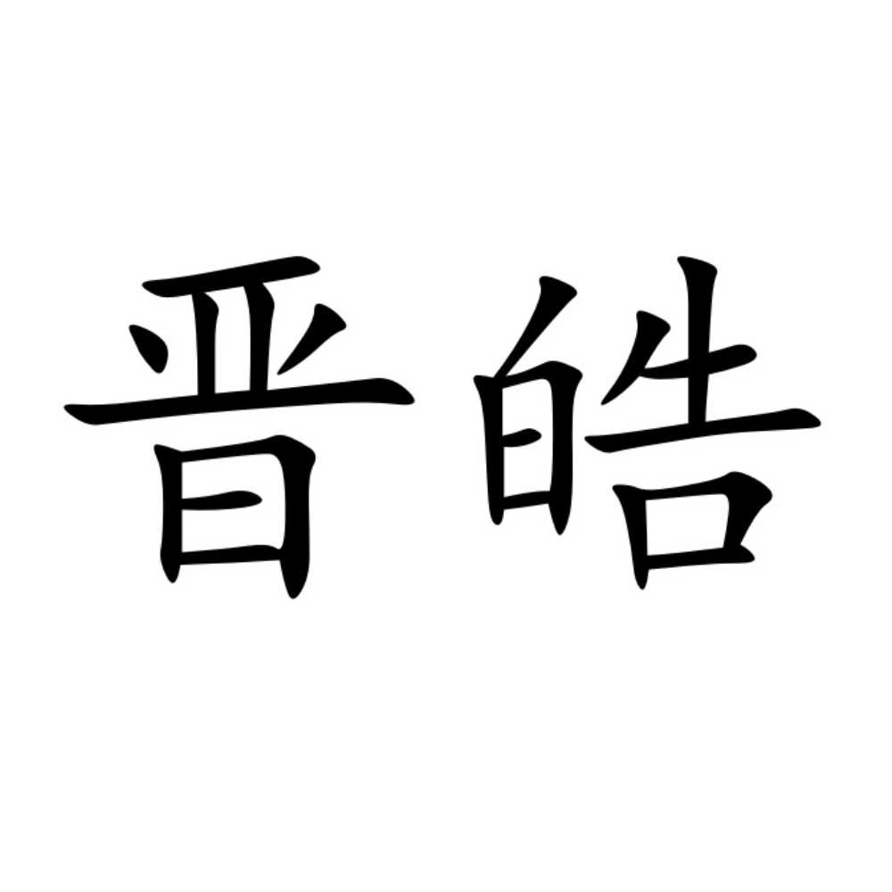 晋皓