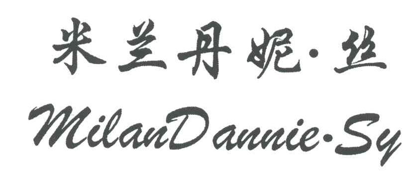 米兰丹妮丝;MILANDANNIE SY