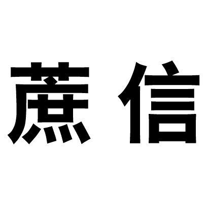 蔗信