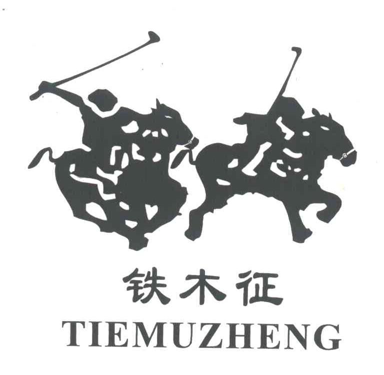 铁木征