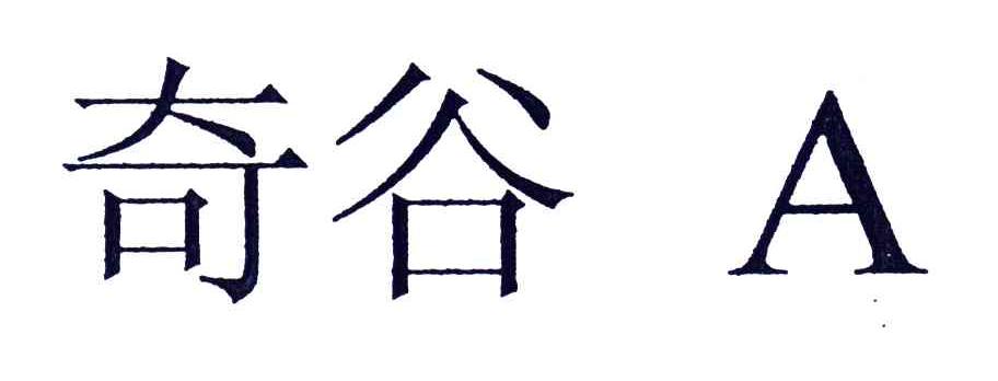 奇谷A
