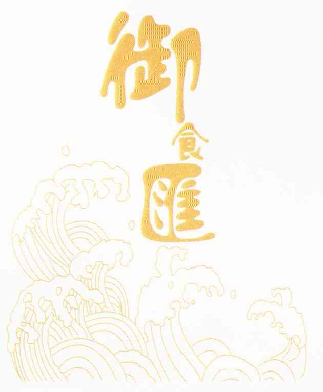 御食汇