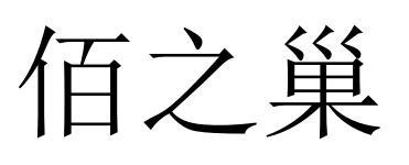 佰之巢