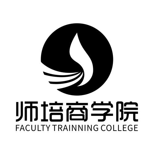 师培商学院 FACULTY TRAINNING COLLEGE