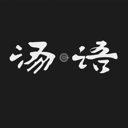 汤语