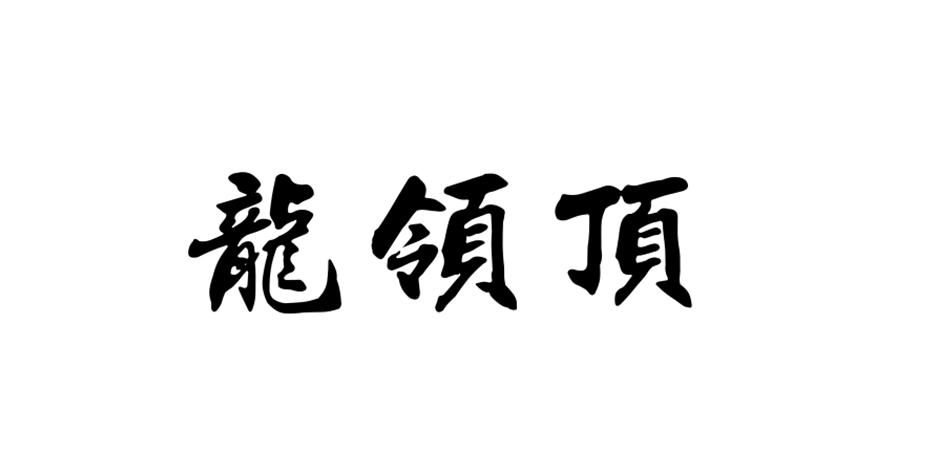 龙领顶