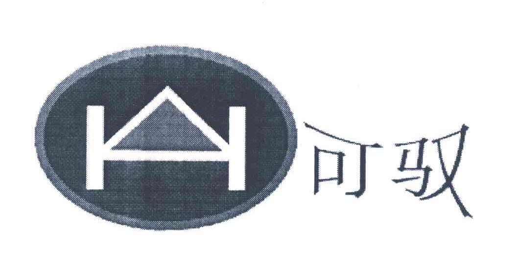 可驭